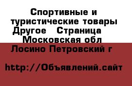 Спортивные и туристические товары Другое - Страница 2 . Московская обл.,Лосино-Петровский г.